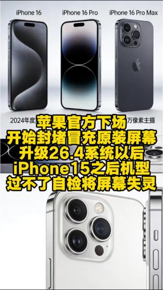苹果官方升级#ios26.4 iPhone15之后机型针对用技术手段冒充原装屏幕,有概率进行屏幕禁用,干的漂亮