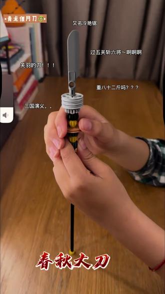 方寸积木,拼出一身江湖侠气#积木拼搭#乐高#创意拼搭#春秋大刀 #春天给我照相