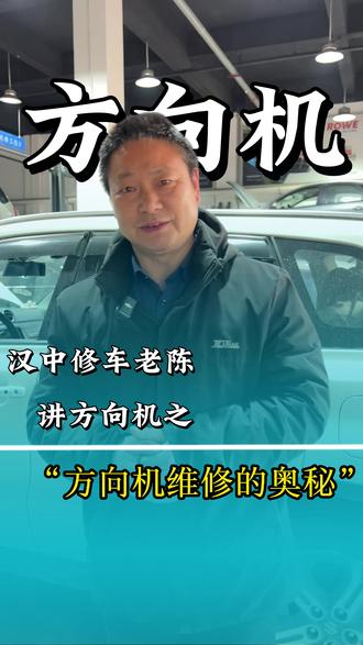 发现问题要及时维修 不然就像这台车 #方向机维修#汉中方向机专业维修#汉中方向机维修#方向机异响#汉中修车老陈