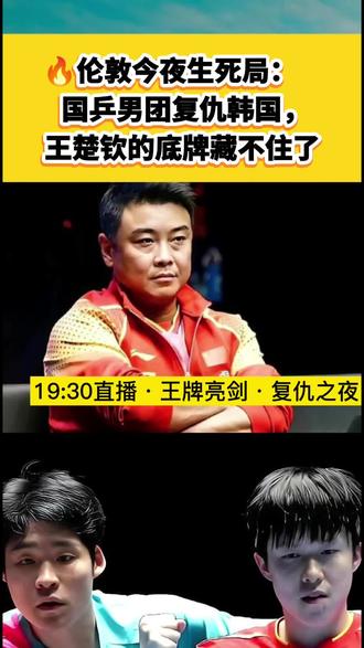 伦敦今夜生死局!国乒男团再战韩国,王楚钦如何一雪前耻?#热门话题热点榜 #伦敦世乒赛 #国乒男团 #王楚钦 #中韩对决