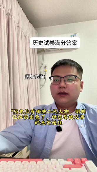 儿子已经很出色了,但还是被父亲的光芒遮住#历史#学生#搞笑