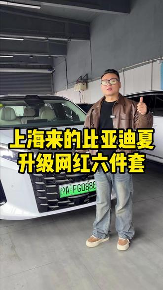 上海来的比亚迪夏车主驱车1000公里找磊哥贴膜升级网红六件套#比亚迪夏 #比亚迪夏贴膜 #比亚迪夏升级 #比亚迪夏改装 #商务车改装