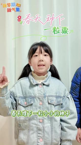 春天种下一粒粟,这粒粟 是希望
#新学期 新目标📚#少儿口才 #武汉