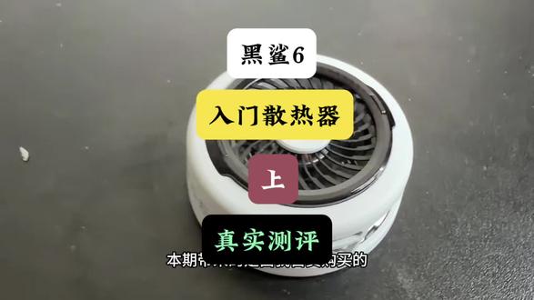 黑鲨6 散热器评测(上)#散热器 #黑鲨6 #制冷量排行榜