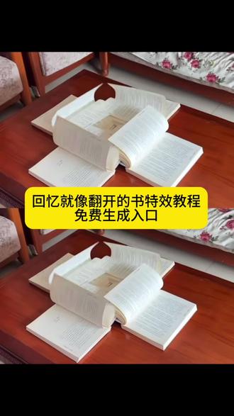 #回忆就像翻开的书 #回忆#回忆青春#剪映##回忆就像翻开的书特效教程