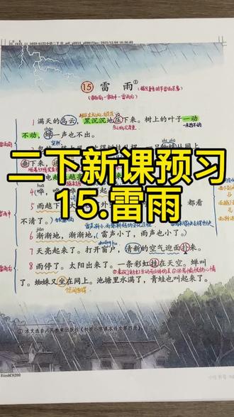🔥🔥🔥二下语文新课预习《雷雨》(1—3自然段),家长们孩子们快来点赞收藏吧,一起学起来,冲冲冲!!!
#手写笔记 #小学语文 #二年级语文 #二下语文#知识点分享