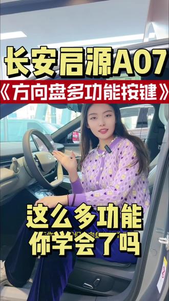 多功能方向盘#长安启源A07