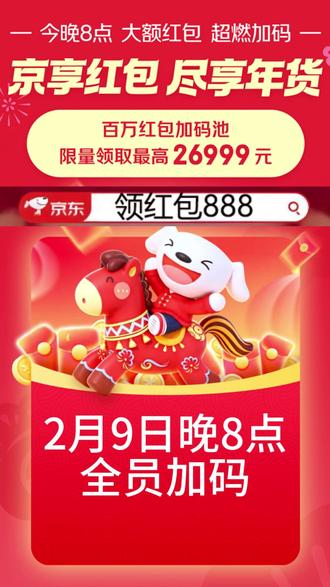 2月9日晚8点京东年货节红包全员加码 京东年货节最后一波狂欢在2月9日晚8点正式开启,所有优惠全面发放,红包也开启全员加码,超多大红包掉落,人人可领,最高可得26999元。直接打开我们的手机京东,在首页搜索“领红包888”,即可领取年货节的红包和优惠券。#京东年货节 #京东年货节红包 #京东年货节红包口令 #年货节红包 #京东年货节攻略