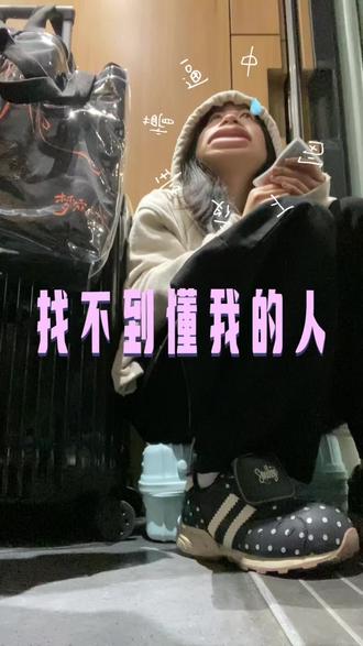 欢迎收看ttTv五一特别节目《找不到懂我的人》
家人们说我要三战泸州吗#线下 #vlog #没人懂系列