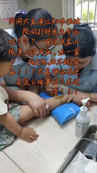 学前体检!我家孙女抽血抽不出血,俩医生硬用手才挤出一点点血,还说小孩是血很少的...大家评论区里说说究竟是怎么回事???喜欢拍抖音的我!为我孙女留下的伤心泪...