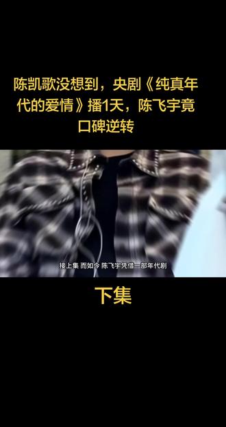 陈凯歌没想到,央剧《纯真年代的爱情》播1天,陈飞宇竟口碑逆转#娱乐八卦#正能量#上热门#名人故事