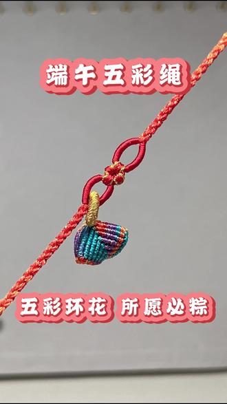 端午五彩绳 五彩双环手绳教程 一根五彩绳,一个小粽子,氛围感慢慢的端午节来啦!#端午节氛围感 #端午五彩绳 #五彩绳 #编绳教程 #端午节饰品