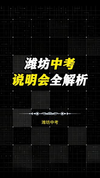 潍坊26年中考说明会解析 潍坊2026年中考说明会全解析,留意这几点#潍坊中考 #潍坊中考政策 #潍坊初三 #潍坊教育