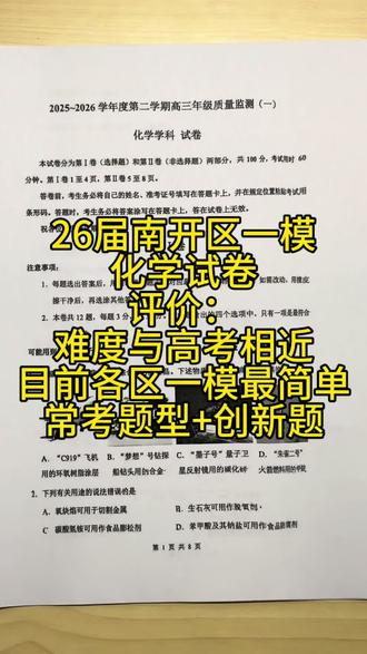 26届南开区高三一模化学试卷分析 总体来说,这套试卷的难度为各区一模考试中最为简单的一套试卷。考查内容都是基本题型,同时也有一些创新题,难度与高考接近!#天津高考化学 #天津高考 #高考化学 #南开一模 #南开中学
