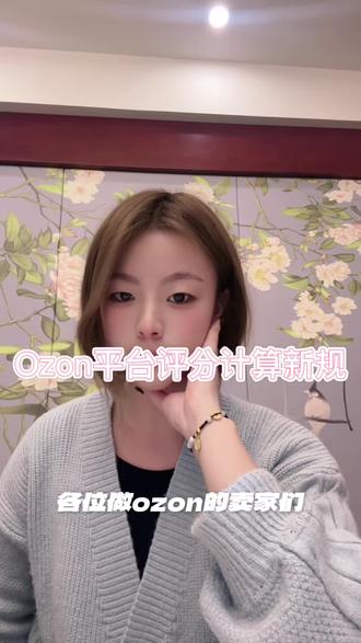 OZON评分规则大更新!抓住新机会#电商#ozon#跨境#跨境电商#运营