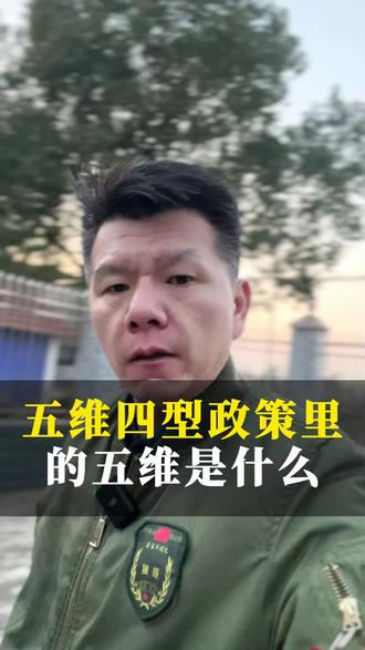 五维四型政策里的五维是什么? #当兵 #五维四型 #入伍季 #参军规划 #兵爸兵妈
