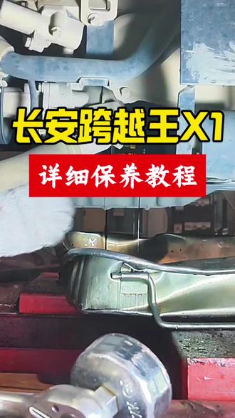 长安跨越王X1保养教程来啦!自己动手就能做,简单省钱又放心。本期详细讲解日常保养步骤,新手也能一看就会,养车不花冤枉钱!#汽车维修 #汽车保养与维修 #汽车知识科普 #蚌埠搏爱服务站