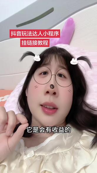 超详细怎么挂玩法达人小程序链接教程#经验分享 #抖音玩法合伙人计划 #小程序推广计划 #抖音玩法达人