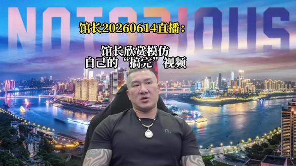 馆长20260614直播:馆长欣赏模仿自己的“搞完”视频