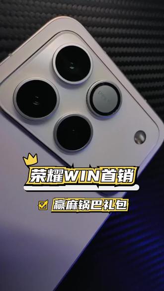 购荣耀WIN系列新机,超多神秘好礼等你揭晓! #荣耀WIN电竞旗舰 #新机唠唠嗑 #购机福利 #薅羊毛攻略 #荣耀嘉年华