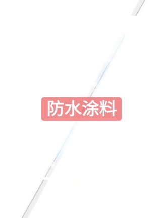 防水涂料视频同款#强烈推荐 #新型防水材料 #裂缝修补 #环保材料 #防潮防霉