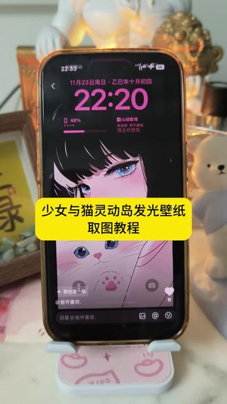 苹果灵动岛发光壁纸 #苹果灵动岛发光壁纸 #醒图ai修图 #醒图AI修图把我养得很好#醒图创作者#醒图 灵动岛发光壁纸怎么制作 iPhone17pro发动灵动岛配件 苹果灵动岛壁纸灯 发光灵动岛手机壳 发光壁纸 灵动岛发光壁纸 灵动岛边缘发光壁纸 神图壁纸小程序入口 灵动岛发光壁纸怎么设置 灵动鸟发光壁纸 苹果灵动鸟发光壁纸 苹果灵动鸟壁纸 灵动鸟壁纸 苹果灵动岛壁纸灯 发光灵动岛 少女与猫发光灵动岛发光壁纸 灵动岛不会真的发光,但我是真的爱你 评论区保存壁纸怎么去水印 壁纸去水印怎么做 评论区保存的图片怎么去水印 抖音评论区素材怎么去水印 去水印教程 评论区壁纸去水印教程 图片壁纸水印怎么去除 如何去除壁纸水印 如何去水印 去水印教程来了