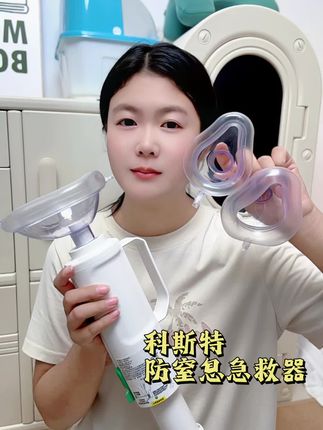 这个急救器的原理就是海姆立克急救法,希望大家永远都用不到,但是方法千万要会 #科斯特防窒息急救器#海姆立克急救法#海姆立克急救仪#防窒息急救器