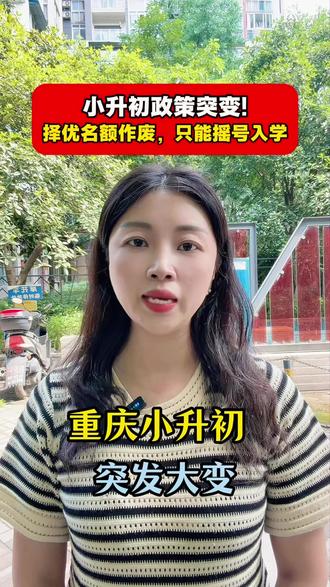 小升初政策突变!择优名额作废,只能摇号入学!#重庆小升初#升学新规#六年级升学#家长须知#择校提醒