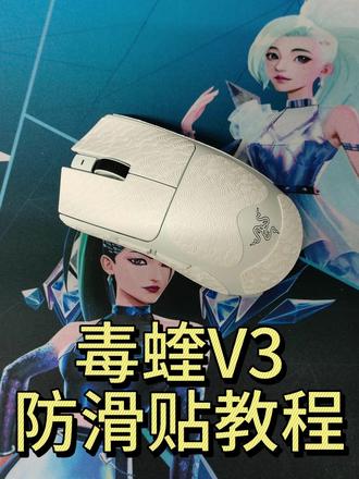 手汗党救星!雷蛇鼠标贴防滑吸汗超给力! 专为雷蛇毒蝰系列鼠标精准开模,黑皇皮材质防滑吸汗能力超强,3M无痕胶可反复撕贴不留胶,让你游戏操作更稳更爽! #游戏外设 #鼠标防滑贴 #数码党618必冲好物清单 #雷蛇鼠标 #黑皇数码