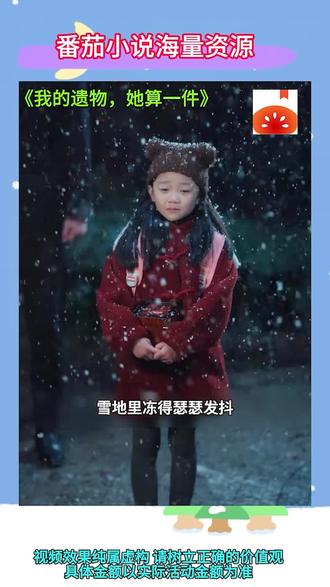 #番茄小说 #《我的遗物,她算一件》