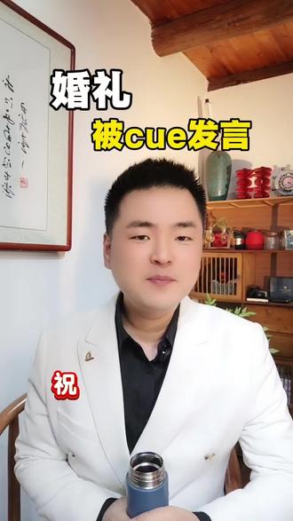 朋友结婚突然被cue发言?别再说早生贵子了!这4句祝福,走心又高级!#结婚 #婚礼 #发言 #备婚 #吉安婚礼