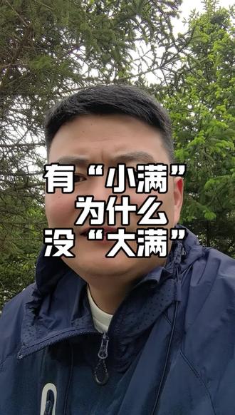 人生小满胜万全 为什么有“小满”却没有“大满”,值得我们思考#日常随拍 #真实生活分享计划 #二十四节气 #人生小满胜万全 #生活科普
