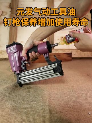 元发气动工具油 气钉枪保养 养护,增加工具使用寿命#木工工具 #气动工具油 #工具保养