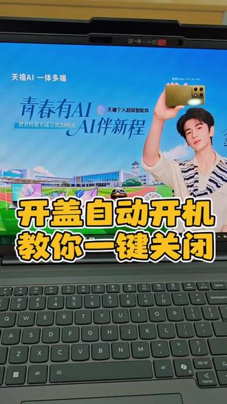 笔记本开盖自动开机?直接一键关闭!#电脑小技巧 #电脑知识#联想笔记本 #三源家电东平店