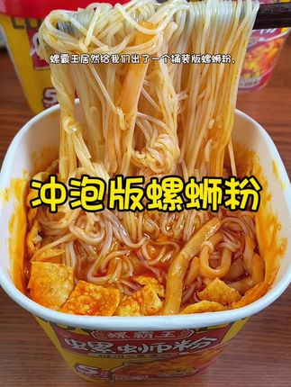 螺霸王桶装螺蛳粉,免煮免洗碗,冲泡即食真的太香了#速食美食 #螺霸王螺蛳粉 #嗦粉 #螺蛳粉 #冲泡即食