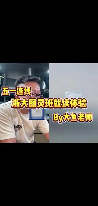 强度大,资源广,机会多。 #浙江大学 #图灵班 #底层逻辑 #大学 #大鱼老师