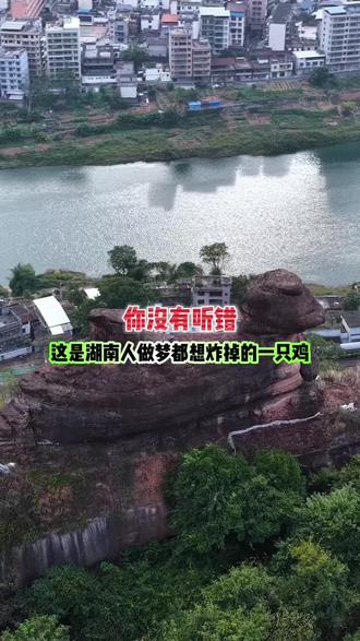 你没有听错,这是湖南人做梦都想炸掉的一只鸡!#航拍 #金鸡岭 #旅行大玩家