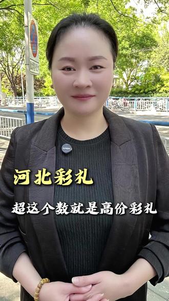 河北彩礼你知道是多少吗?#石家庄 #内容过于真实 #同城 #生活 #松辰堂沙疗