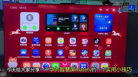 华为智慧屏MateTV实用小技巧分享#华为智慧屏MateTV #实用小技巧你学会了吗