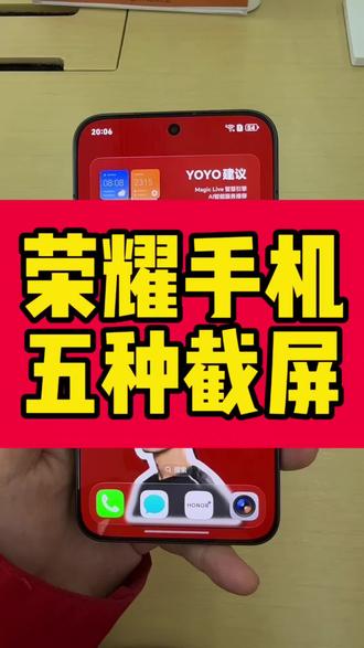 荣耀手机五种截屏方式,你会几种#荣耀 #截屏#逗桔智能 #讯盈