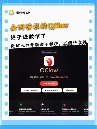 全网苦求的QClaw终于进微信了 微信入口升级为小程序,还能传文件。扬帆出海实测在微信上使唤龙虾的日子。#龙虾 #Qclaw #腾讯 #互联网 #AI