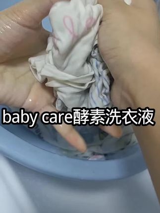 #母婴 #污渍轻松去除 #洗护好物 #婴儿洗衣液 #babycare