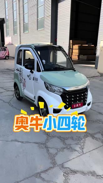 新到两门三座奥牛小四轮 #接送孩子上下学代步车 #老年代步车 #二手电动四轮