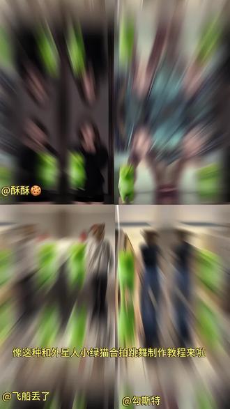 一键制作外星小绿猫跳舞视频,只需要上传自己的跳舞视频即可~#剪映 #小鸡舞挑战 #外星小绿猫舞姿真的很曼妙 #外星小绿猫跳舞制作教程 外星小绿猫跳舞教程 grr手势舞小绿猫服装 小鸡舞挑战小绿猫教程 grr手势舞 外星小绿猫跳舞 外星人小绿猫 外星小绿猫跳舞教程外星小绿猫跳舞素材 小鸡舞挑战小绿猫教程超简单