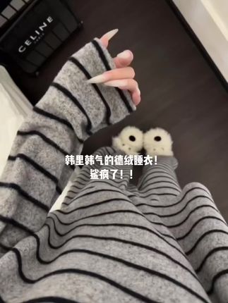 #睡衣 #德绒睡衣 #条纹德绒睡衣 #睡衣控 #睡衣女