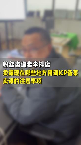 线上卖课哪些地方会用到ICP备案老李一条视频给大家讲清楚 线上卖课哪些地方会用到ICP备案呢,包括ICP备案应该如何办理,小鹅通老李一条视频给大家讲清楚!#小鹅通老李 #视频卖课 #小鹅通开通