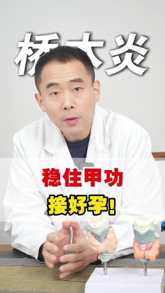 稳住甲功,接好孕! #抖出健康知识宝藏#健康科普破圈计划#桥本甲状腺炎 #怀孕 #甲减