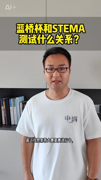 一分钟讲清:蓝桥杯和STEMA测试