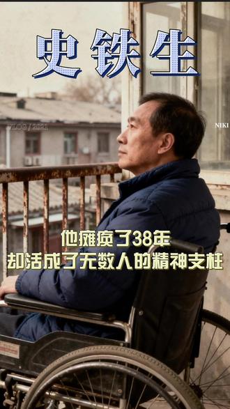 轮椅上的巨人史铁生:向死而生 21岁瘫痪,他说:一个人,出生了,就不再是一个可以辩论的问题。他用了半辈子跟命运和解,最后把器官捐了出去,让两个人重见光明。史铁生的一生,是一堂活生生的生命课。#史铁生 #人物故事 #生命的意义 #母爱 #地坛