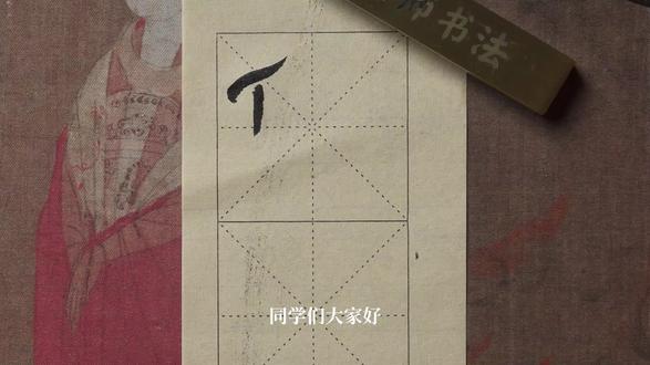 第二十集||曹全碑零基础教学偏旁的写法 #书法 #隶书 #曹全碑